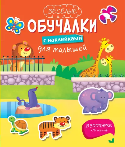 Обложка В зоопарке 