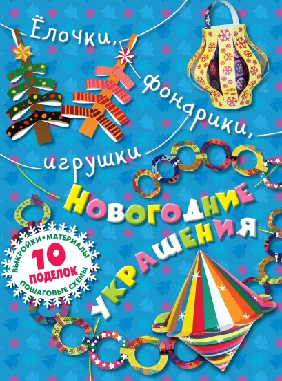 Обложка Елочки, фонарики, игрушки. Новогодние украшения своими руками 