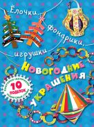 Елочки, фонарики, игрушки. Новогодние украшения своими руками Елочки, фонарики, игрушки. Новогодние украшения своими руками