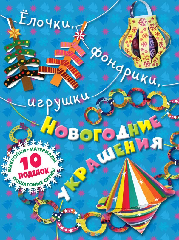 Елочки, фонарики, игрушки. Новогодние украшения своими руками Елочки, фонарики, игрушки. Новогодние украшения своими руками