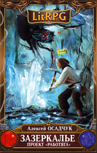 Обложка Зазеркалье. Проект "Работяга" Алексей Осадчук