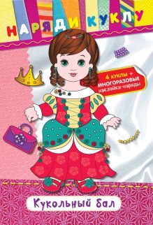 Кукольный бал (+ наклейки)