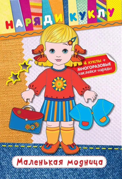 Обложка Маленькая модница (+ наклейки) 