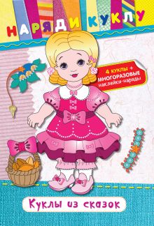 Куклы из сказок (+ наклейки)
