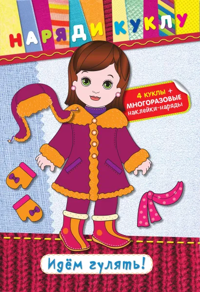Обложка Идем гулять! (+ наклейки) 