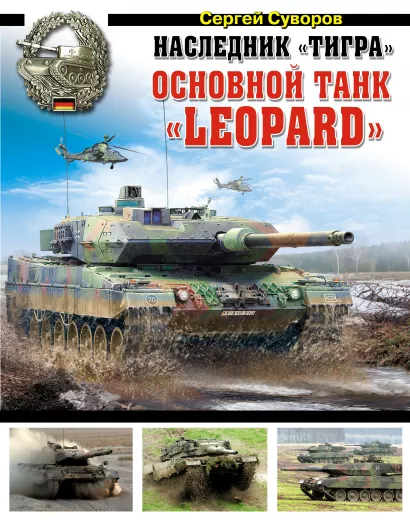 Обложка Наследник «Тигра». Основной танк «Leopard» Сергей Суворов
