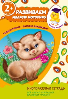 2+ Развиваем мелкую моторику