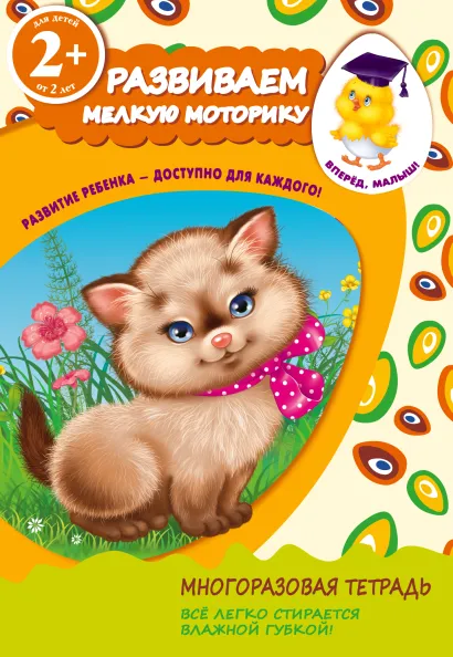 Обложка 2+ Развиваем мелкую моторику