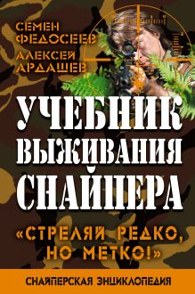 Учебник выживания снайпера. «Стреляй редко, но метко!»