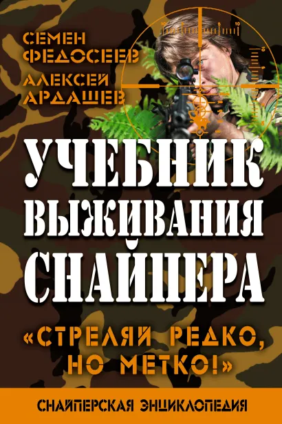 Обложка Учебник выживания снайпера. «Стреляй редко, но метко!» Алексей Ардашев, Семен Федосеев