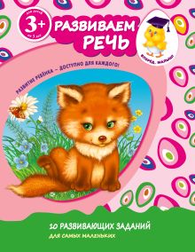 3+ Развиваем речь