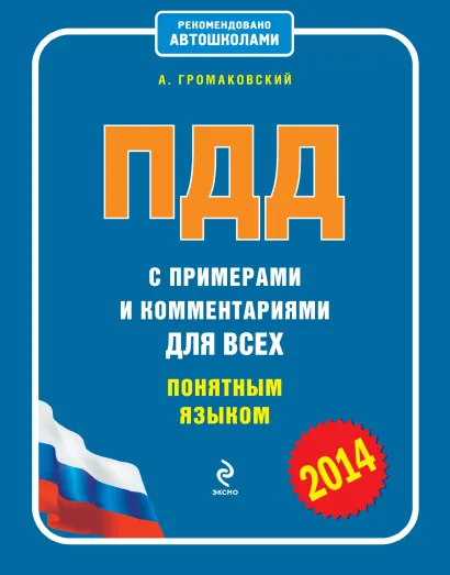 Обложка ПДД с примерами и комментариями для всех понятным языком (редакция 2014) А. Громаковский