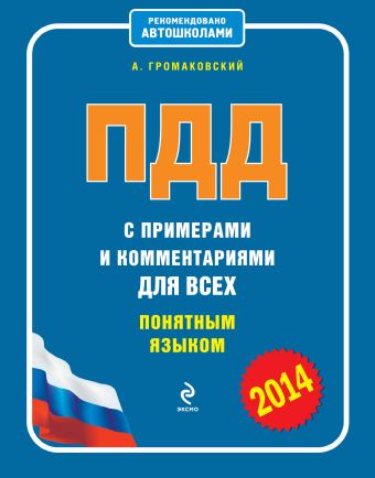 ПДД с примерами и комментариями для всех понятным языком (редакция 2014) ПДД с примерами и комментариями для всех понятным языком (редакция 2014) Громаковский А.А.