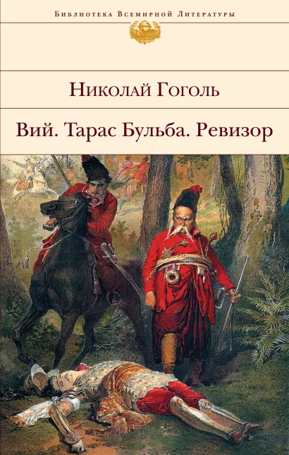 Обложка Вий. Тарас Бульба. Ревизор Николай Гоголь