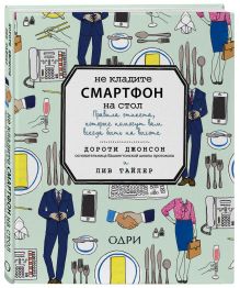 Джонсон Д., Тайлер Л. - Не кладите смартфон на стол. Правила этикета, которые помогут вам всегда быть на высоте обложка книги Джонсон Д., Тайлер Л. - Не кладите смартфон на стол. Правила этикета, которые помогут вам всегда быть на высоте обложка книги
