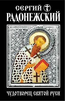 Обложка Сергий Радонежский. Чудотворец Святой Руси 