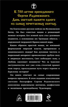 Обложка сзади Сергий Радонежский. Чудотворец Святой Руси 