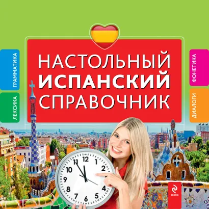 Обложка Настольный испанский справочник Н.А. Прус, Л.В. Константинова
