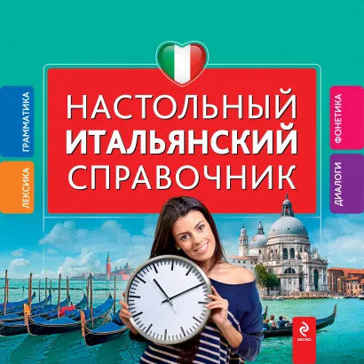 Обложка Настольный итальянский справочник Г.В. Гава