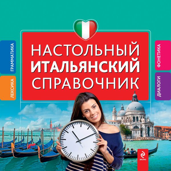 Настольный итальянский справочник Настольный итальянский справочник Гава Г.В.