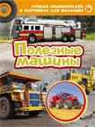 Полезные машины. Лучшая энциклопедия в картинках для малышей Полезные машины. Лучшая энциклопедия в картинках для малышей