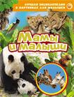 Мамы и малыши (ЛЭК) Мамы и малыши (ЛЭК)