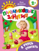 Я учусь считать 2+ (Пальчиковые занятия) Я учусь считать 2+ (Пальчиковые занятия)