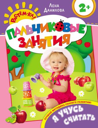 Я учусь считать 2+ (Пальчиковые занятия) Я учусь считать 2+ (Пальчиковые занятия) Данилова Е.А.