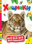 Хищники (Всё-всё-всё для малышей) Хищники (Всё-всё-всё для малышей)