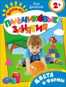 Цвета и формы 2+ (Пальчиковые занятия) Цвета и формы 2+ (Пальчиковые занятия)