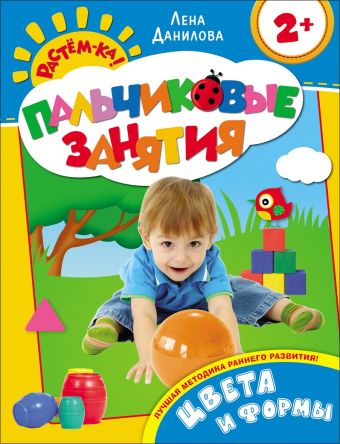 Цвета и формы 2+ (Пальчиковые занятия) Цвета и формы 2+ (Пальчиковые занятия) Данилова Е.А.