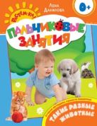 Такие разные животные 0+ (Пальчиковые занятия) Такие разные животные 0+ (Пальчиковые занятия)