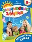 Наша дружная семья 0+ (Пальчиковые занятия) Наша дружная семья 0+ (Пальчиковые занятия) Данилова Е.А.