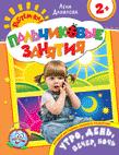 Утро, день, вечер, ночь 2+ (Пальчиковые занятия) Утро, день, вечер, ночь 2+ (Пальчиковые занятия)