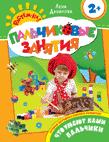 Что умеют наши пальчики 2+ (Пальчиковые занятия) Что умеют наши пальчики 2+ (Пальчиковые занятия)