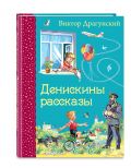 Денискины рассказы от ЭКСМО Денискины рассказы от ЭКСМО