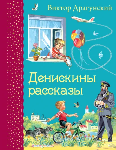 Обложка Денискины рассказы (ил. В. Канивца) Виктор Драгунский