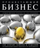 Процветающий бизнес. Лучшая мировая практика на 1663 страницах Процветающий бизнес. Лучшая мировая практика на 1663 страницах