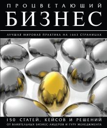 - Процветающий бизнес. Лучшая мировая практика на 1663 страницах обложка книги - Процветающий бизнес. Лучшая мировая практика на 1663 страницах обложка книги