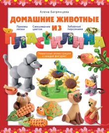 Домашние животные из пластилина