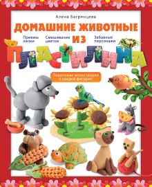 Домашние животные из пластилина