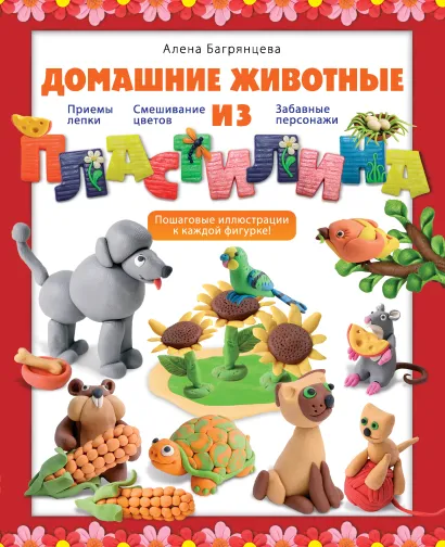 Обложка Домашние животные из пластилина Алена Багрянцева