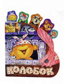 Колобок (закладки)