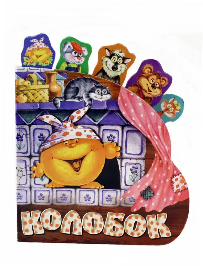 Обложка Колобок (закладки) 