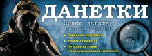 Данетки: новые загадки для веселой компании