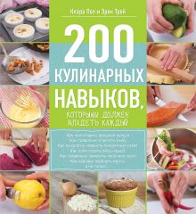 Обложка 200 кулинарных навыков, которыми должен владеть каждый Клара Пол, Эрик Трей