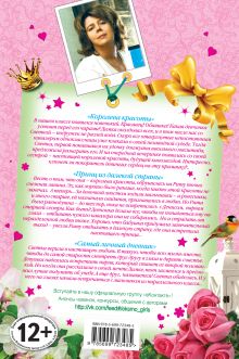 Обложка сзади Найди своего принца! Большая книга историй о любви для девочек Ирина Щеглова