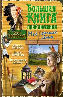 Большая книга приключений. Мое лучшее лето