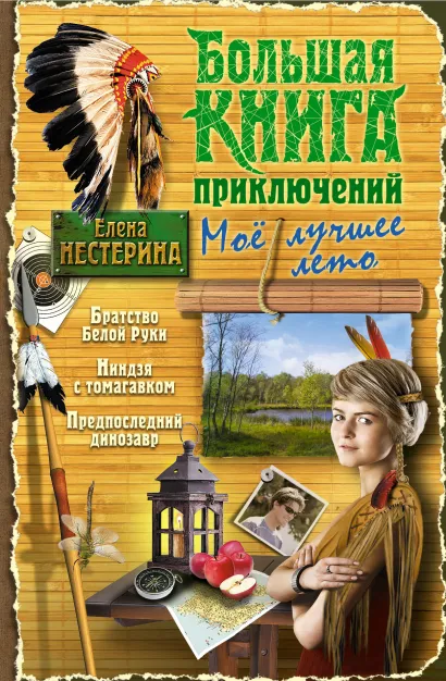 Обложка Большая книга приключений. Мое лучшее лето Елена Нестерина