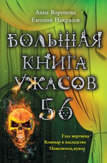 Большая книга ужасов. 56